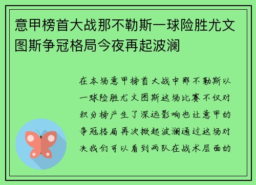 意甲榜首大战那不勒斯一球险胜尤文图斯争冠格局今夜再起波澜