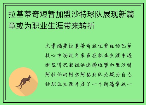 拉基蒂奇短暂加盟沙特球队展现新篇章或为职业生涯带来转折