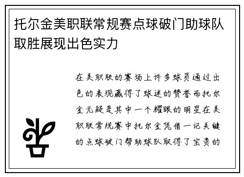 托尔金美职联常规赛点球破门助球队取胜展现出色实力