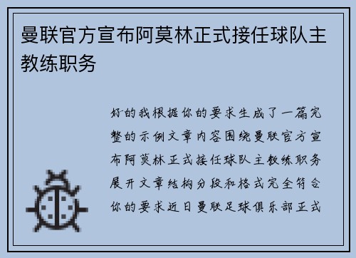 曼联官方宣布阿莫林正式接任球队主教练职务