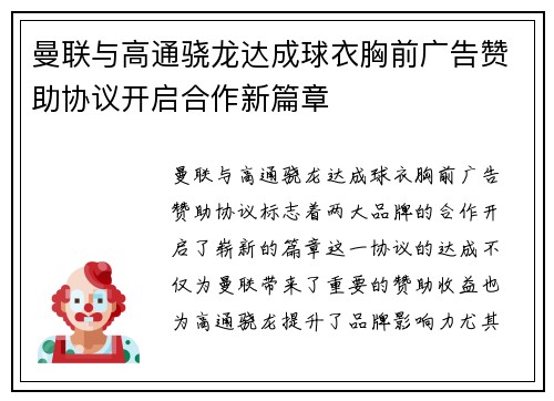 曼联与高通骁龙达成球衣胸前广告赞助协议开启合作新篇章