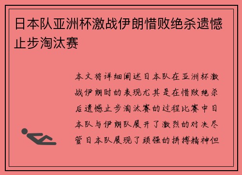 日本队亚洲杯激战伊朗惜败绝杀遗憾止步淘汰赛