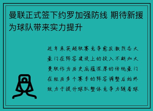 曼联正式签下约罗加强防线 期待新援为球队带来实力提升
