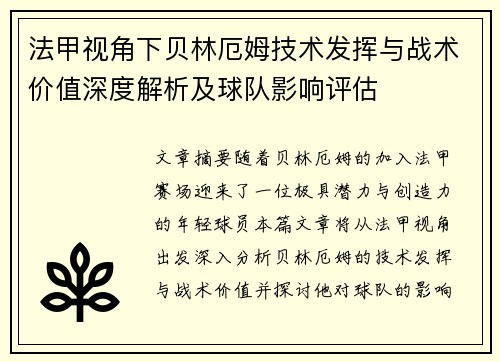 法甲视角下贝林厄姆技术发挥与战术价值深度解析及球队影响评估